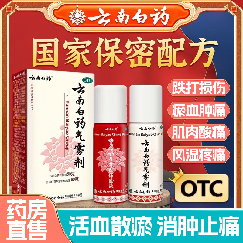 云南白药气雾剂活血散瘀消肿止痛跌打损伤瘀血肿痛肌肉酸痛疼痛LM