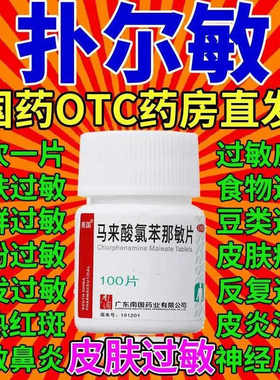 马来酸氯苯那敏片100片扑尔敏普尔敏药抗过敏过敏吃的药治湿疹LM