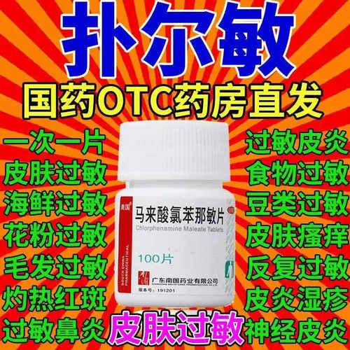 【南国】马来酸氯苯那敏片4mg*100片/瓶