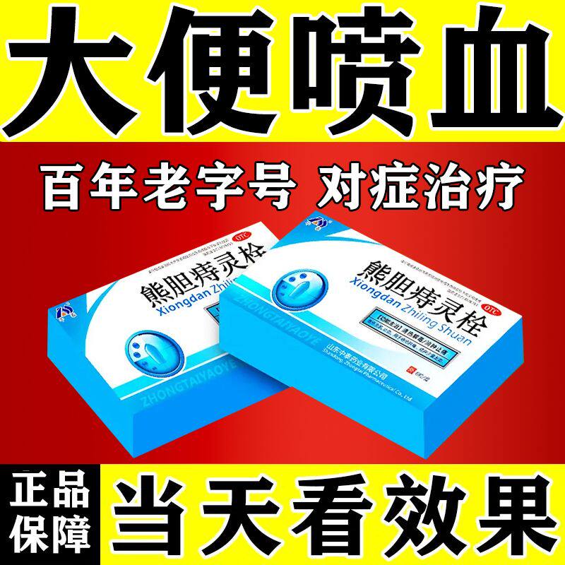 拉屎带血用什么药】便血止血药拉屎拉出血便后滴血痔疮出血痔灵栓