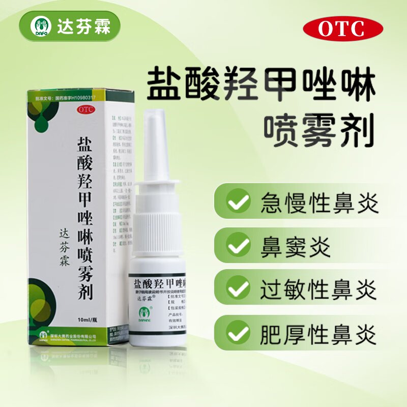 达芬霖盐酸羟甲唑啉喷雾剂急慢性鼻炎鼻窦炎过敏性鼻炎肥厚性鼻LM