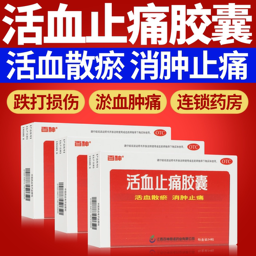 [百神]活血止痛胶囊0.25g*24粒/盒