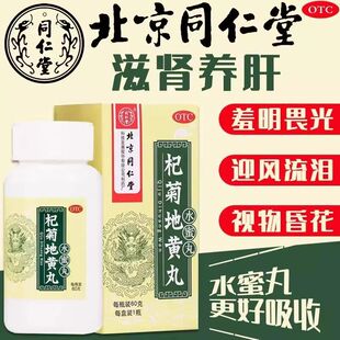 同仁堂杞菊地黄丸滋肾养肝肾阴亏迎风耳鸣视物羞明昏花畏光流泪LM