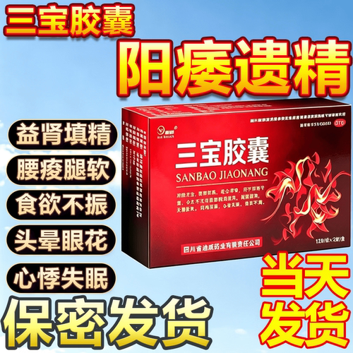 [新迪威]三宝胶囊0.3g*24粒/盒