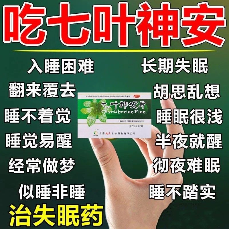 七叶神安片失眠官方旗舰店失眠快速入睡睡眠专用特效用药OTC