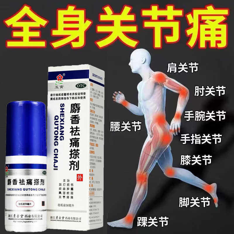 【五寅】麝香祛痛搽剂56ml*1瓶/盒