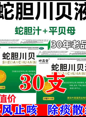 蛇胆川贝液老牌子 化痰祛痰药 痰多久咳不止祛风清肺止咳中药清仓