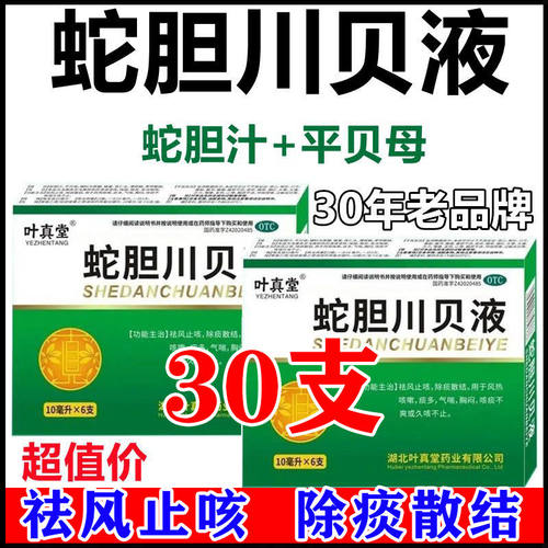 【叶真堂】蛇胆川贝液10ml*6支/盒