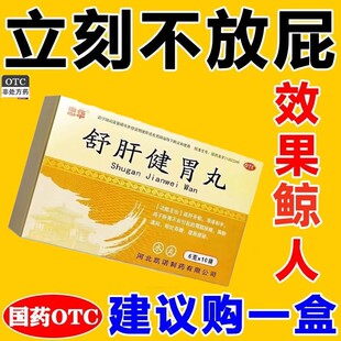 治屁多的药经常放响屁肚子胀气屁多腹胀打屁老放屁就用舒肝健胃丸