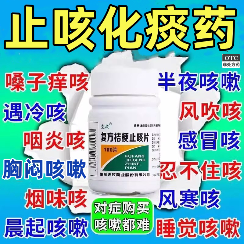 【克极】复方桔梗止咳片0.25g*100片/瓶图片