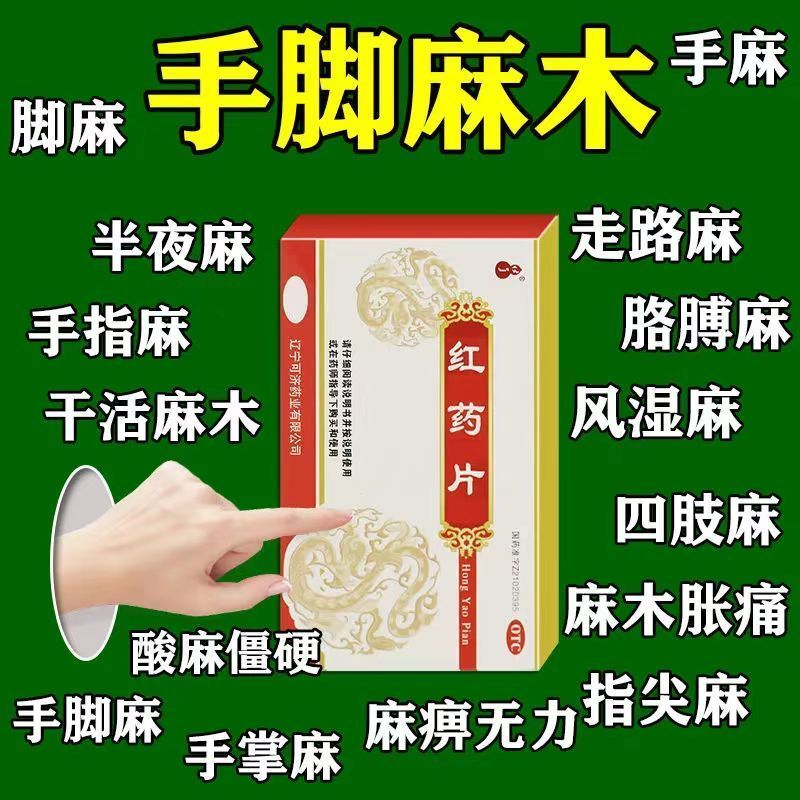 可济药业 红药片24片跌打损伤摔伤瘀血肿痛风湿麻木去瘀筋骨疼痛