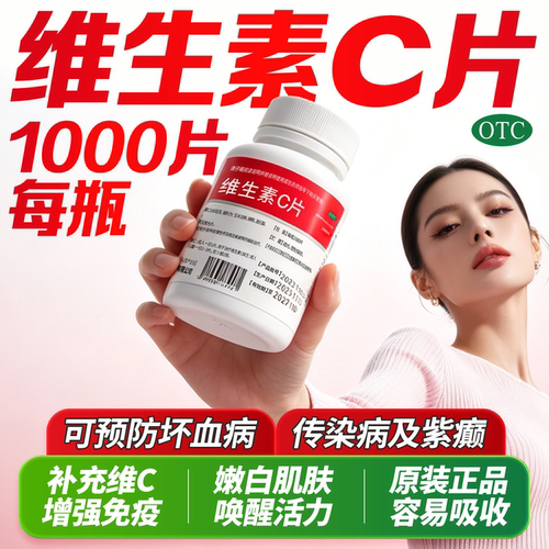 维生素C1000片大瓶 国药准字老牌子增强免疫