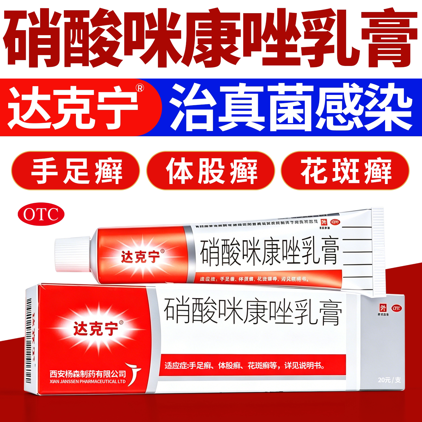[达克宁]硝酸咪康唑乳膏2%*20g*1支/盒图片