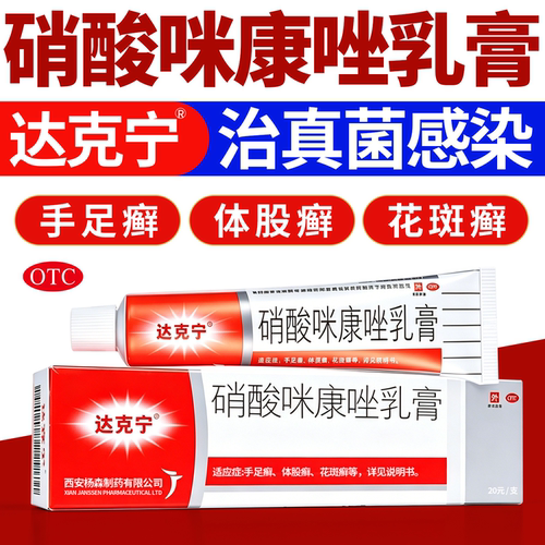 [达克宁]硝酸咪康唑乳膏2%*20g*1支/盒