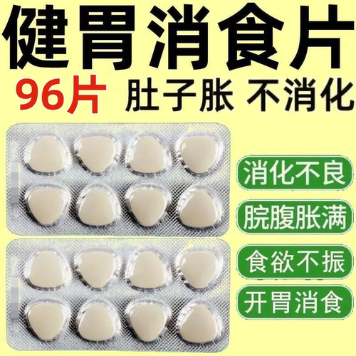 【悦康】健胃消食片0.8g*32片/盒