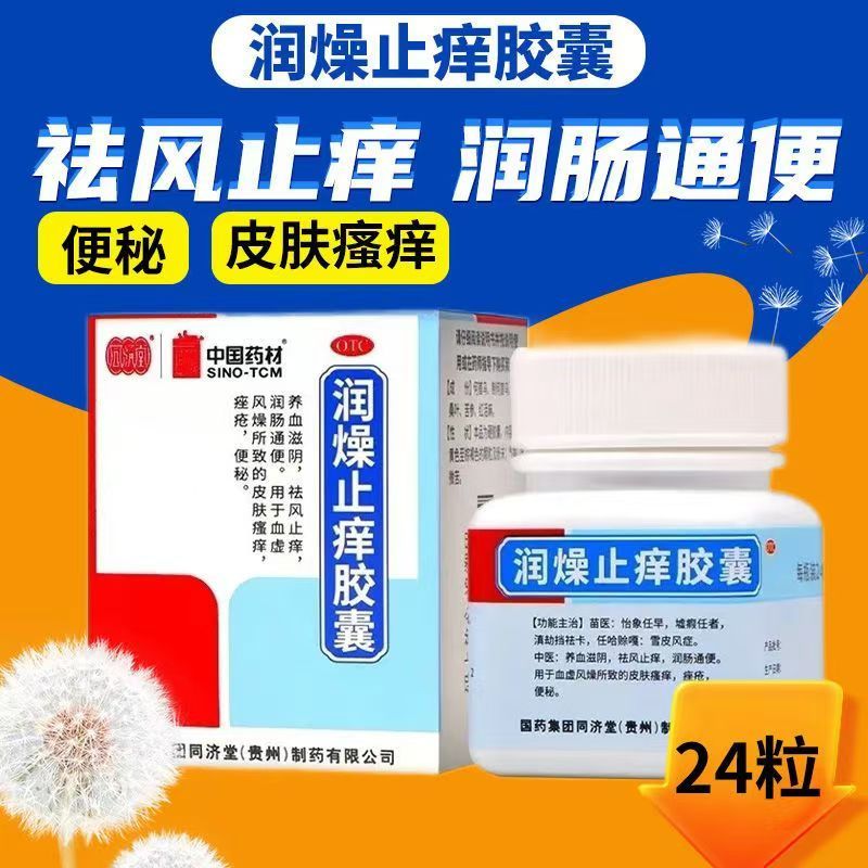 同济堂仙灵润燥止痒胶囊24粒瘙痒痤疮便秘祛风止痒润肠通便lm