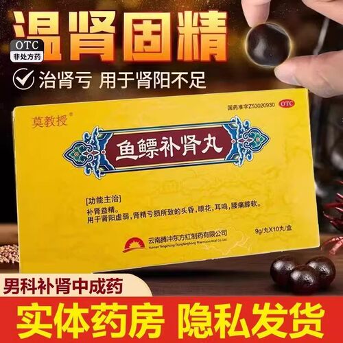 莫教授鱼鳔补肾丸正品补肾益精肾阳虚弱肾精亏损头昏鱼漂丸正品