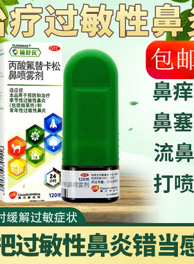 丙酸氟替卡松鼻气雾剂官方旗舰店120喷鼻炎喷雾剂专用特效国药LM