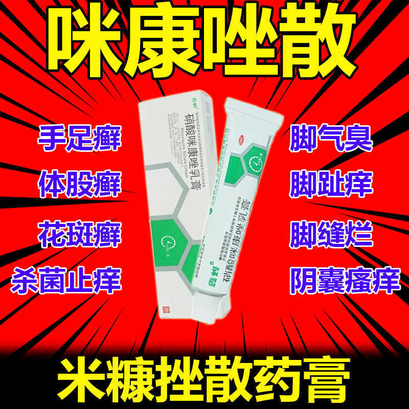 咪康唑散正品硝酸咪康唑乳膏正品手足癣股癣大腿内侧专用药膏特效