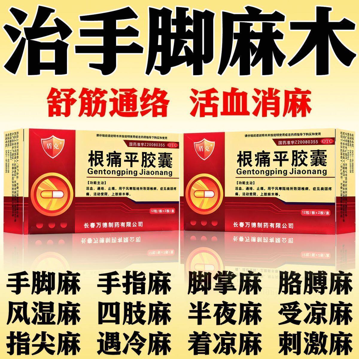 盾克 根痛平胶囊24粒压迫神经引起手脚麻木四肢麻木手指手麻手痛
