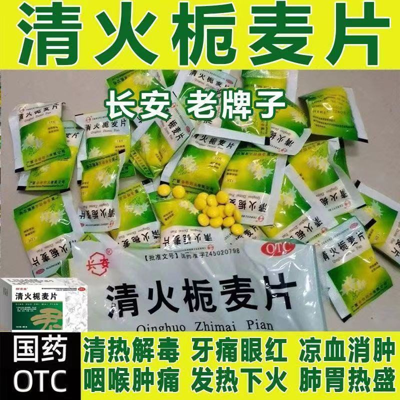 【金页】清火栀麦片12片/袋