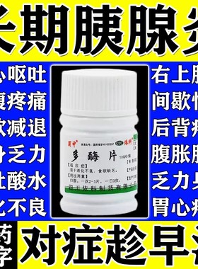 治急慢性胰腺炎特专效用药促进胰蛋白酶吸收上腹部绞痛恶心呕吐