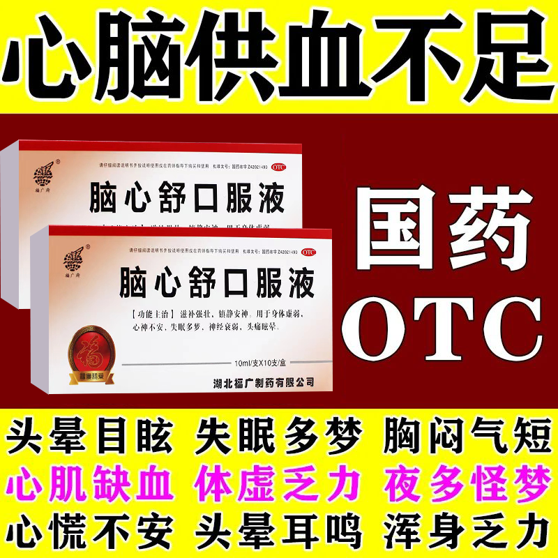 【福广府】脑心舒口服液10ml*10支/盒