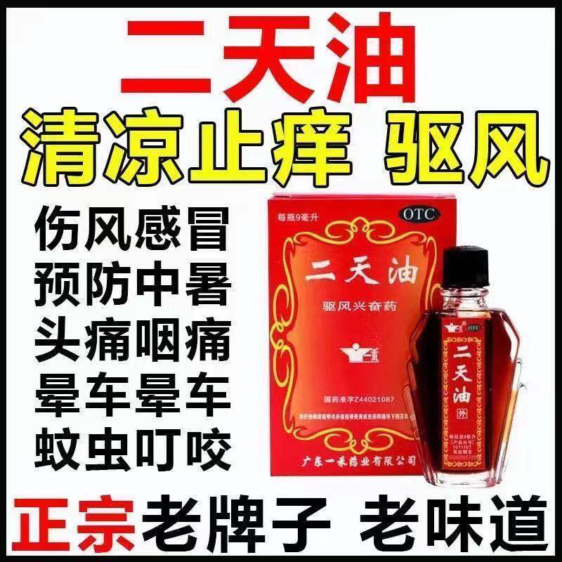 二天油一禾9ml 伤风感冒蚊虫叮咬发痒止痒驱风中暑眩晕药晕车船LM