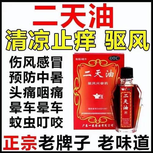 伤风感冒蚊虫叮咬发痒止痒驱风中暑眩晕药