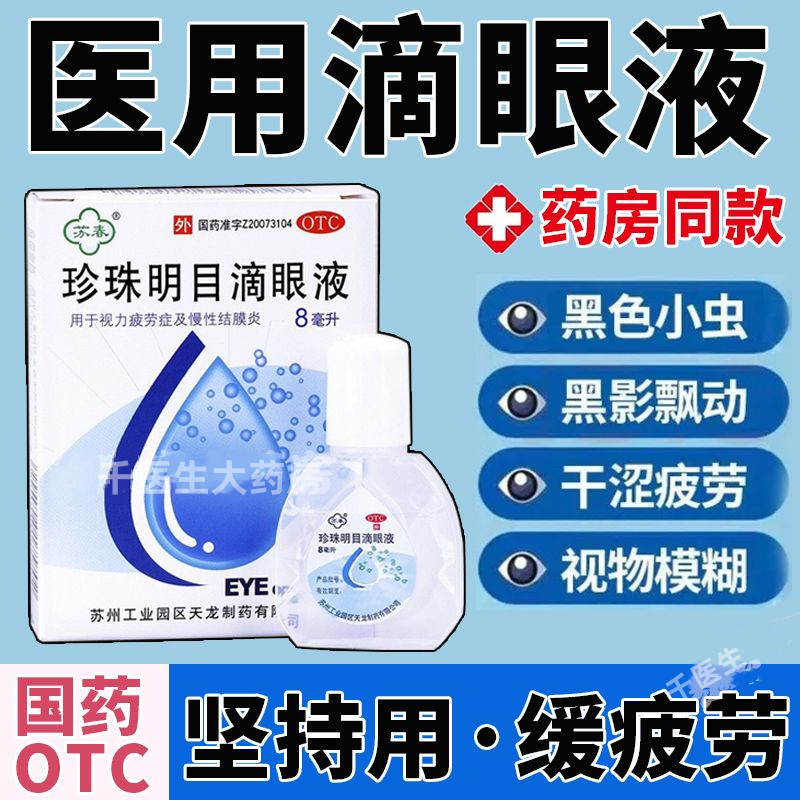 眼药水抗缓解疲劳模糊干涩学生熬夜眼疼滴眼液苏春珍珠明目滴眼液,OTC药品/国际医药,眼,淘宝优惠券,粉丝福利购,淘宝优惠卷