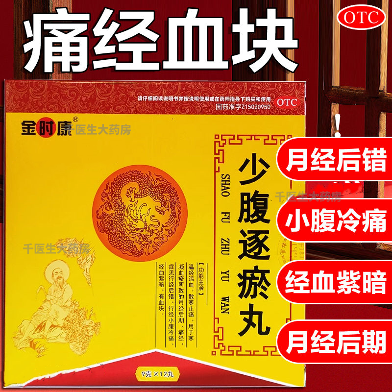 少腹逐瘀丸12丸温经活血止痛月经后错痛经小腹冷痛经血紫暗有血块
