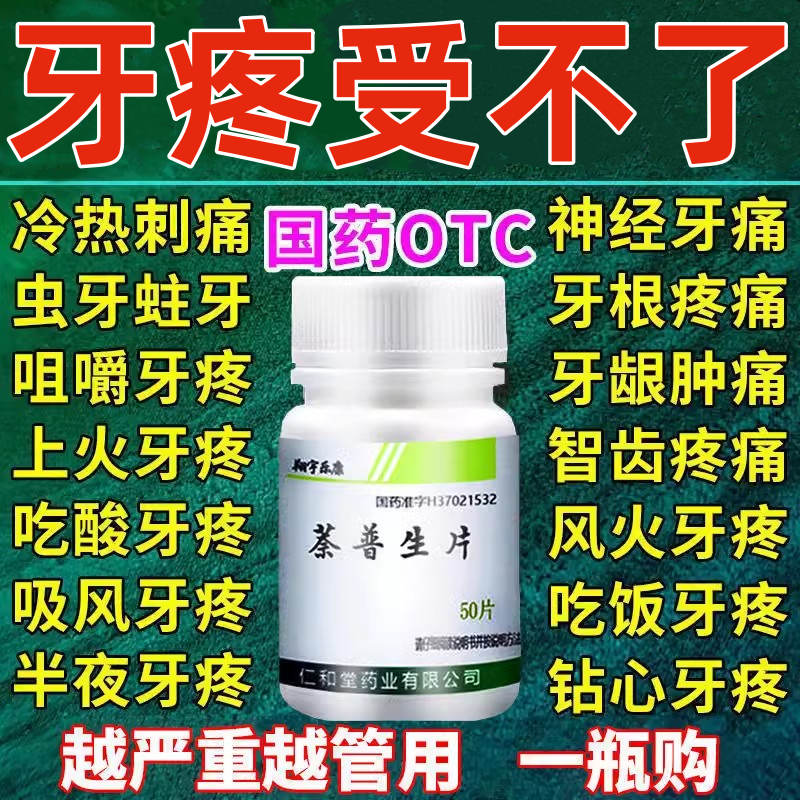 【牙疼不用拔】牙疼药去痛片蛀牙牙齿松动牙疼牙龈肿痛萘普生片