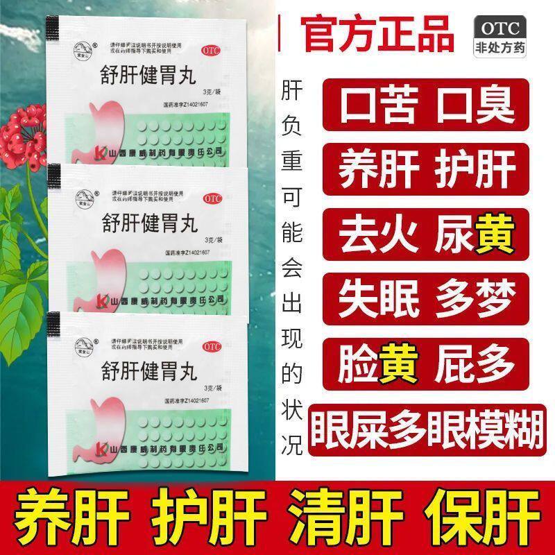 舒肝健胃丸舒肝疏通健胃肝部口苦口干口臭肝火清热降火排肝毒湿气 - 实物图