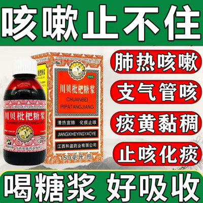 三清山川贝枇杷糖浆止咳化痰强力枇杷露膏儿童膏糖琵琶治咳口服LM