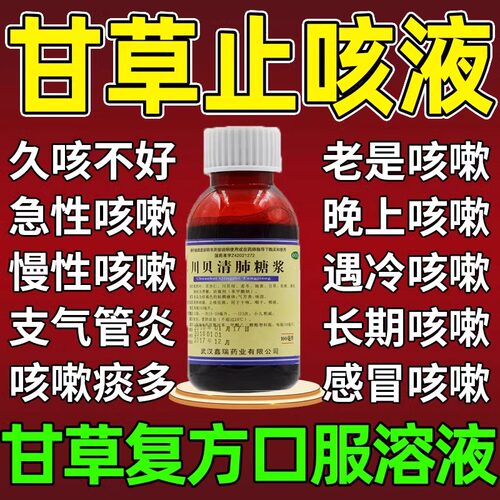 川贝清肺甘草口服液溶液内含甘草止咳化痰甘草口服溶液干咳久咳LM