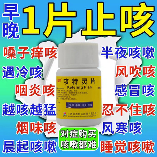 【润达君】咳特灵片180mg0.7mg*100片/盒