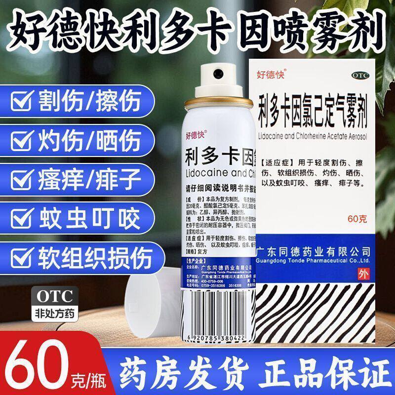 好德快喷雾利多卡因氯己定气雾剂 60g 轻度割伤擦伤软组织喷雾剂