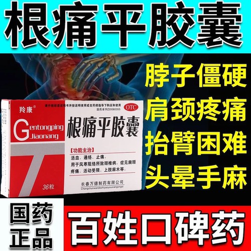【羚康】根痛平胶囊0.3g*36粒/盒