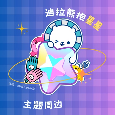 舞萌dx 迪拉熊抱星星 舞萌周边 maimai 音游 同人周边