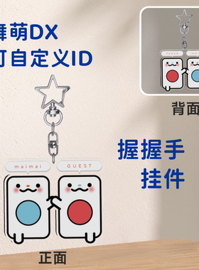 【定制】舞萌dx握握手拼机挂件可自定义ID颜色音游周边