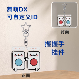 【定制】舞萌dx握握手拼机挂件可自定义ID颜色音游周边