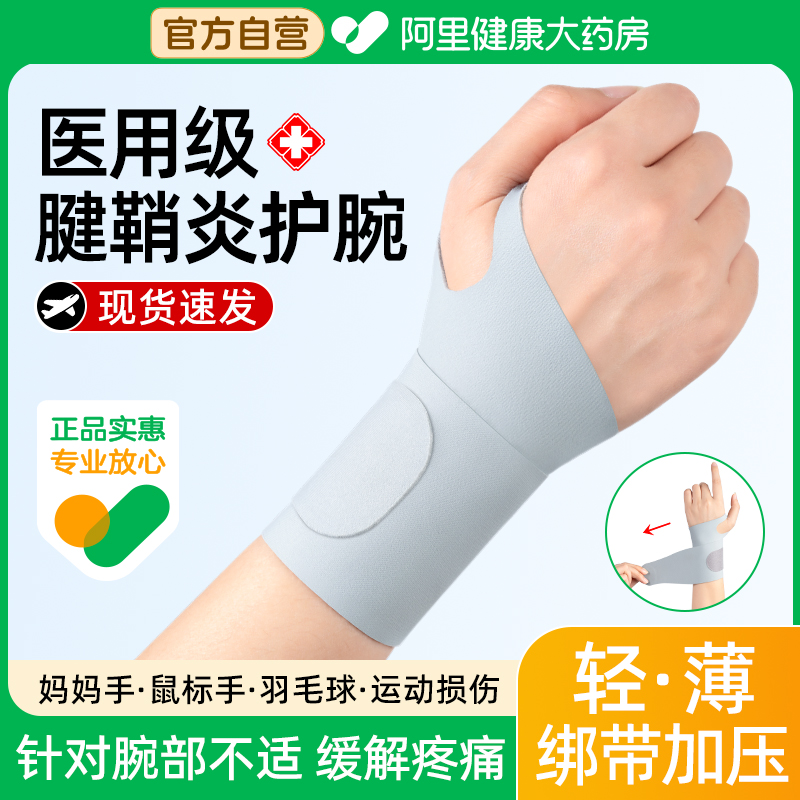 医用护腕手腕腱鞘炎专用运动扭伤大拇指关节劳损疼鼠标手薄款护套