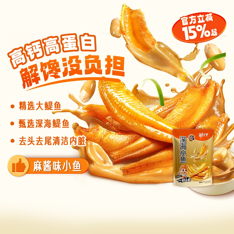 劲仔小鱼干麻酱味深海小鱼香辣酱汁即食小鱼干海味辣味零食解馋图片