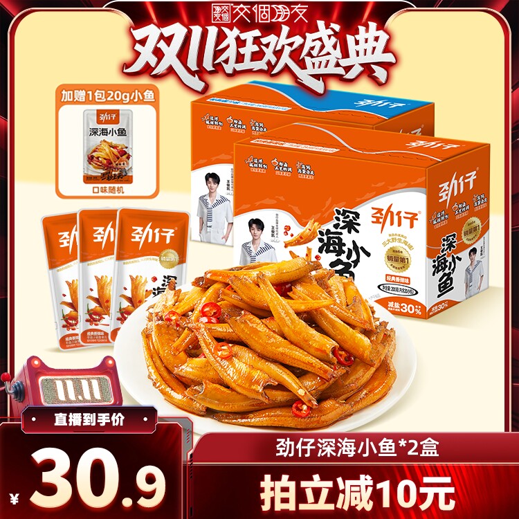 【交个朋友双11盛典】劲仔小鱼干香辣味小鱼仔办公室休闲零食解馋