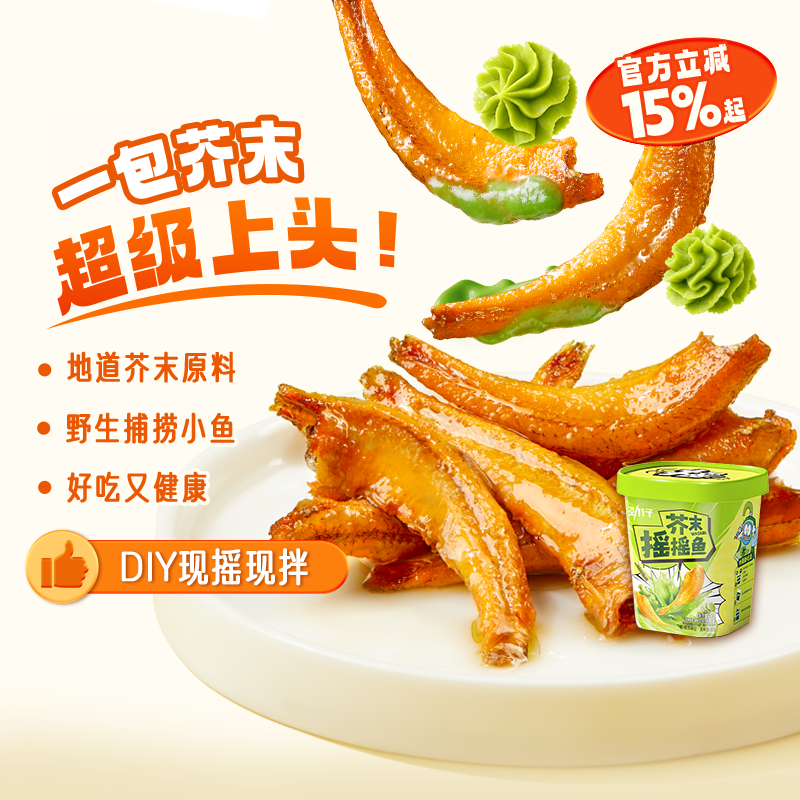 劲仔小鱼干芥末摇摇鱼鳀鱼佐酒聚餐室辣味小吃休闲零食湖南特产