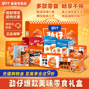 劲仔小鱼礼盒小鱼干辣卤零食解馋送女友休闲食品囤货节日送礼批发