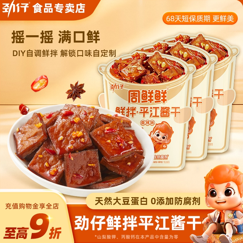 劲仔周鲜鲜鲜拌平江酱干0防腐剂香辣摇摇豆干追剧零食湖南特产