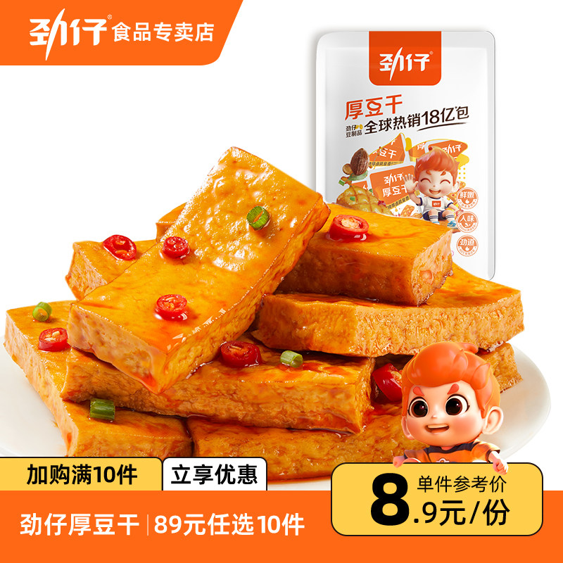 【89元任选10件】劲仔厚豆干豆腐干零食小包装办公室零食湖南特产
