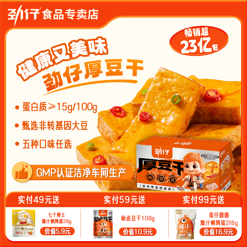 劲仔厚豆干800g量贩装超值秒杀