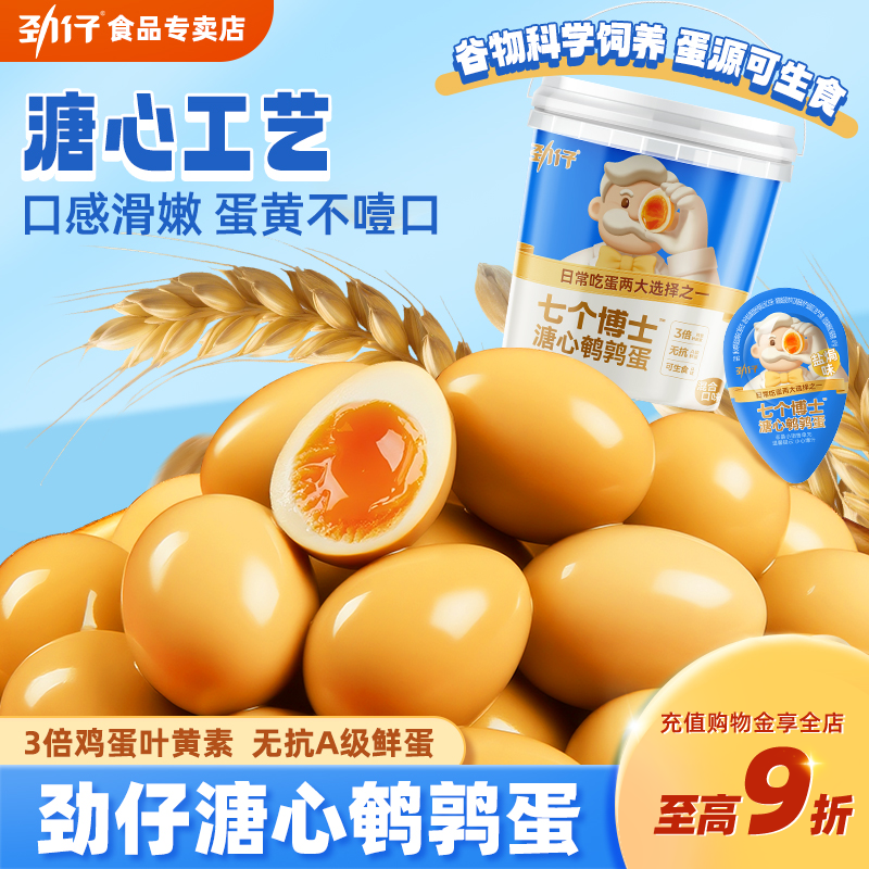 劲仔鹌鹑蛋溏心桶装爆汁小包装卤蛋卤味无抗A级鲜蛋健康零食
